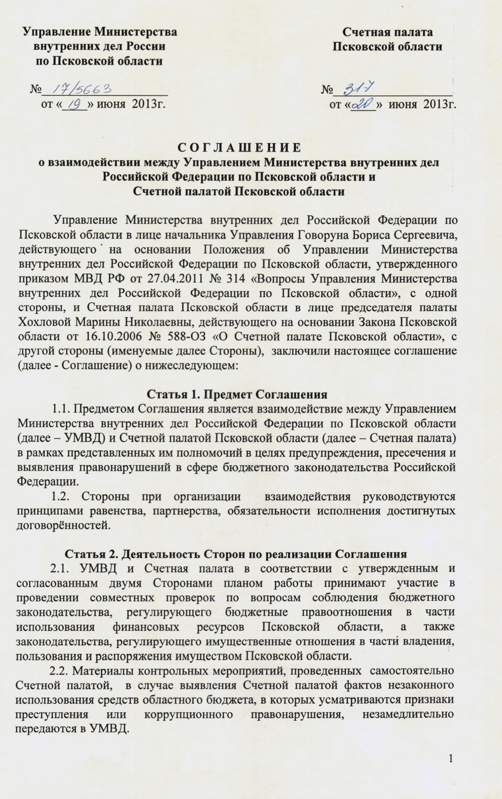 Соглашение об информационном взаимодействии между мвд и гостиницей образец